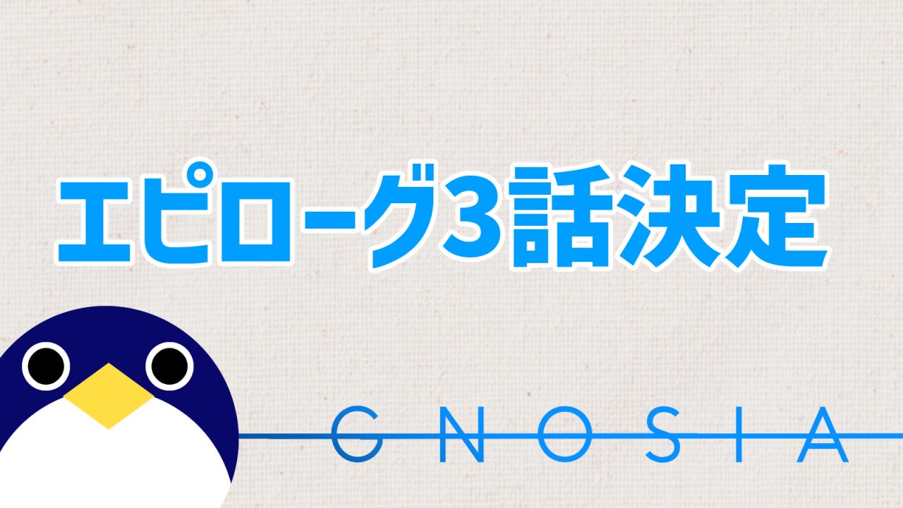 グノーシアエピローグ放送決定