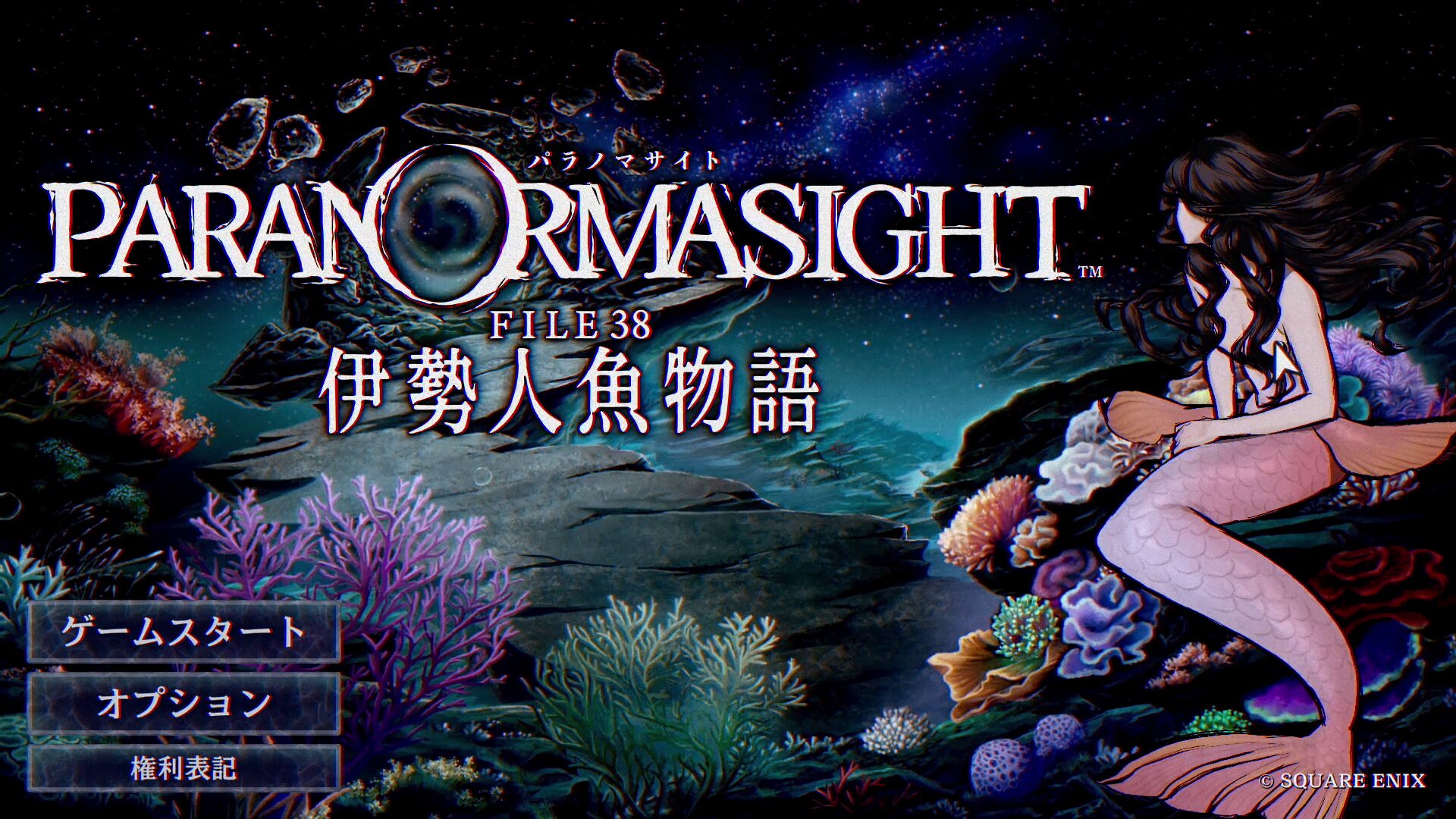 パラノマサイト伊勢人魚真END条件サムネ