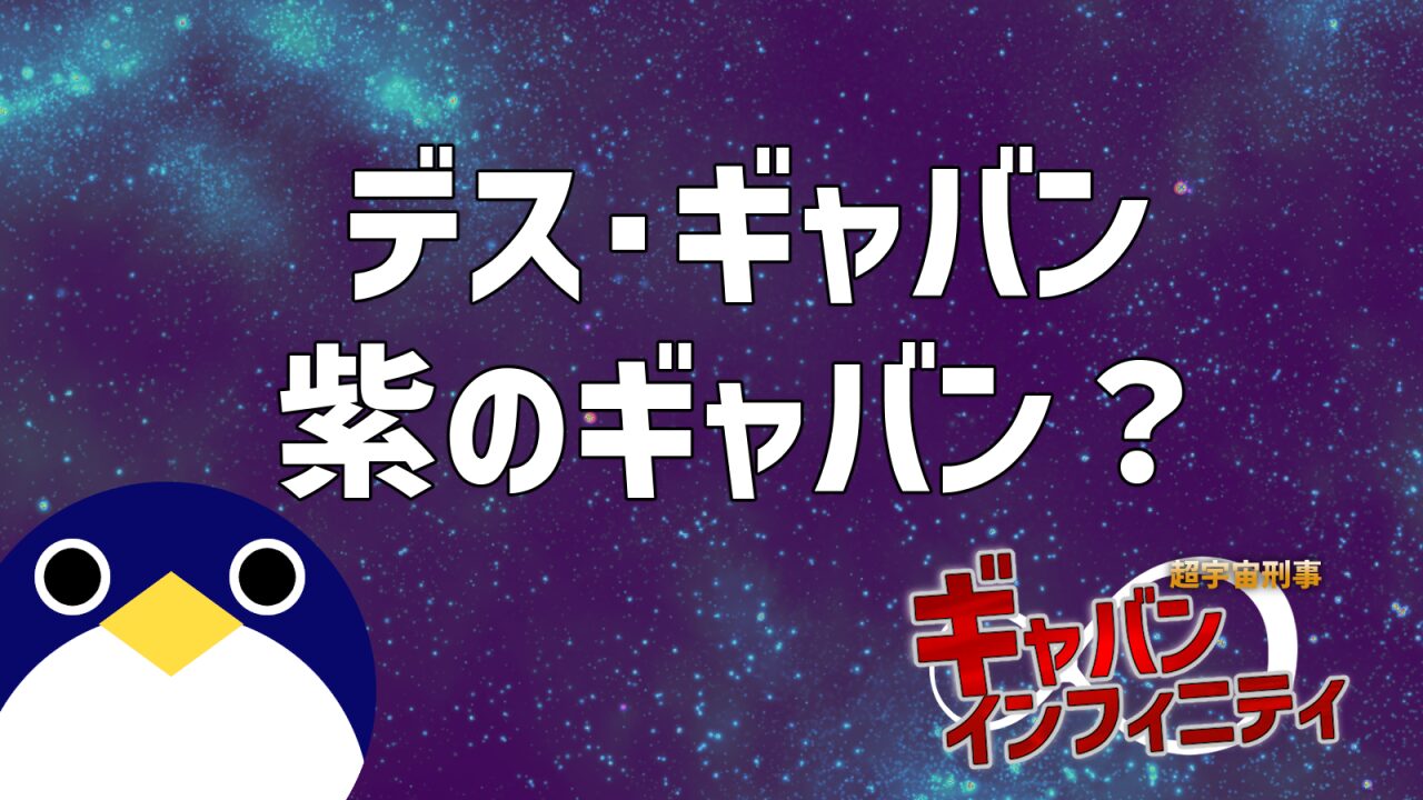デスギャバンと紫のギャバン
