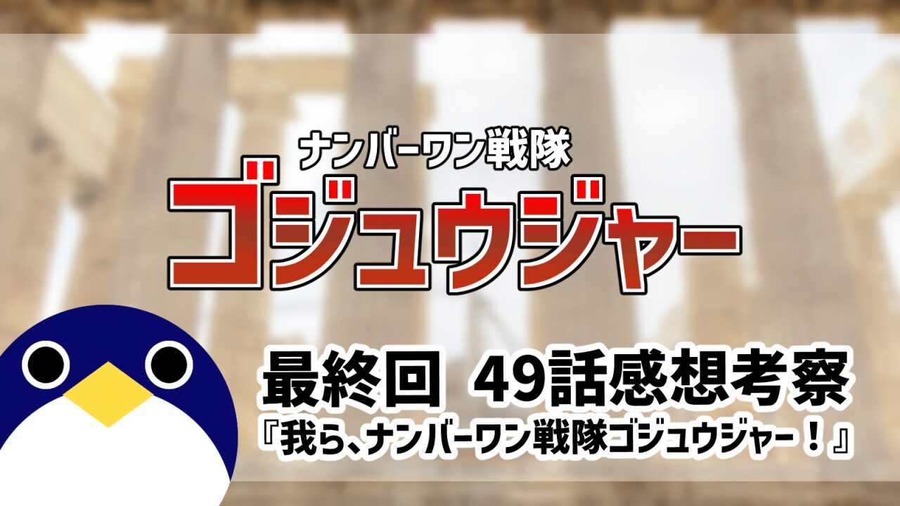 ナンバーワン戦隊ゴジュウジャー49話我ら、ナンバーワン戦隊ゴジュウジャー！感想考察