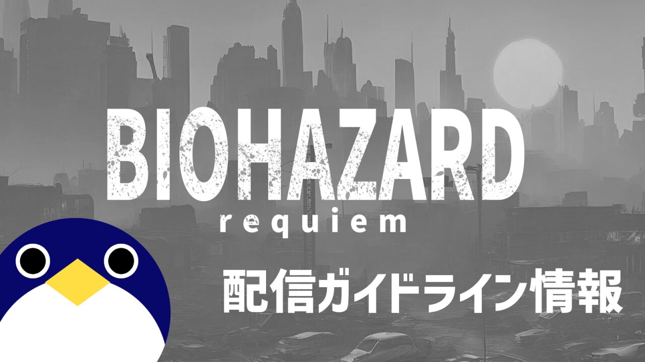 バイオザードレクイエム配信ガイドライン情報