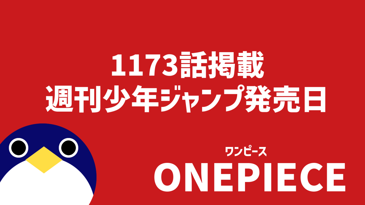 ワンピース1173話掲載情報