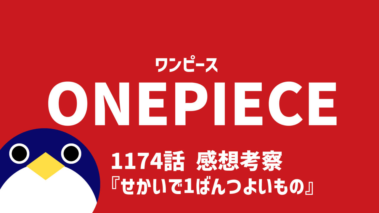 ワンピース1174話せかいでいちばんつよいもの感想