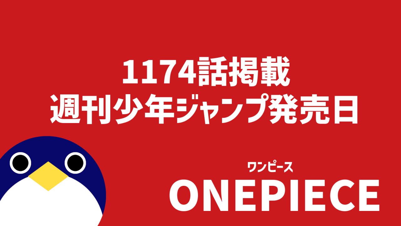 ワンピース1174話掲載週刊少年ジャンプ発売日