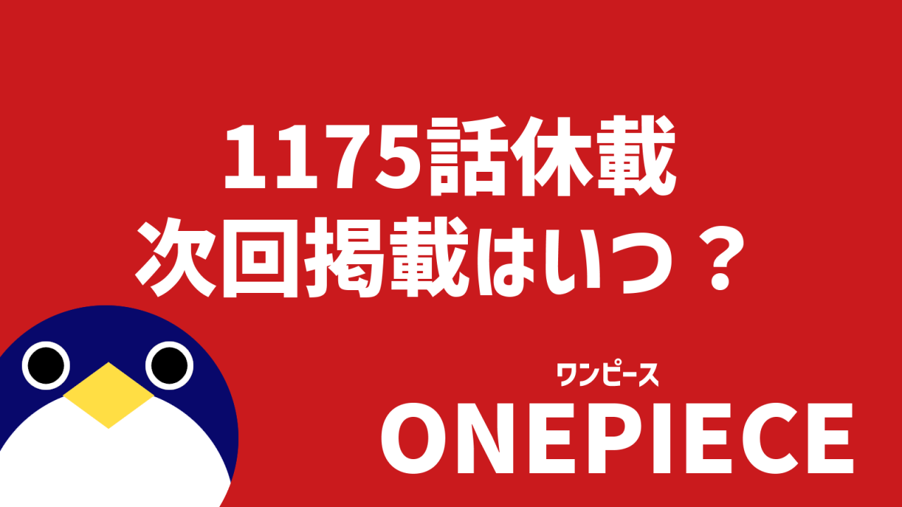 ワンピース1175話休載次回掲載情報