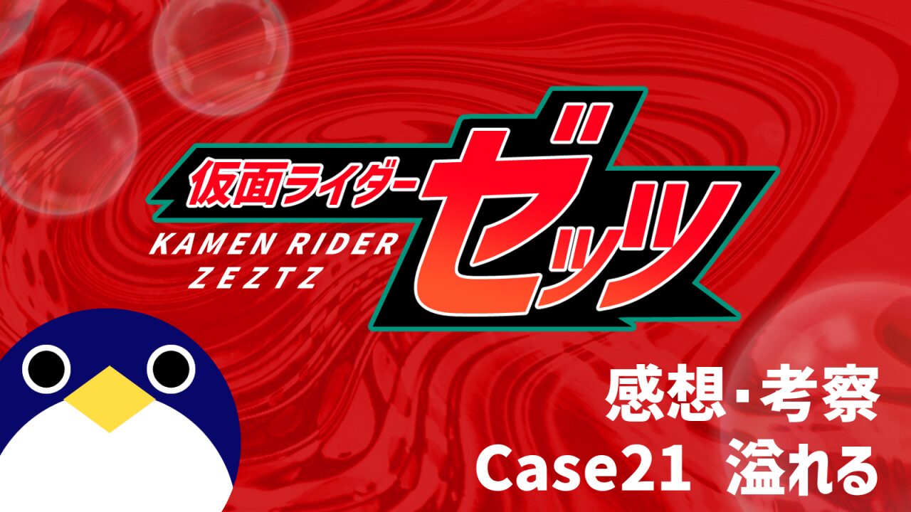仮面ライダーゼッツ21話Case21 溢れる
