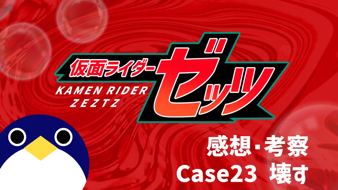 仮面ライダーゼッツ23話Case23 壊す