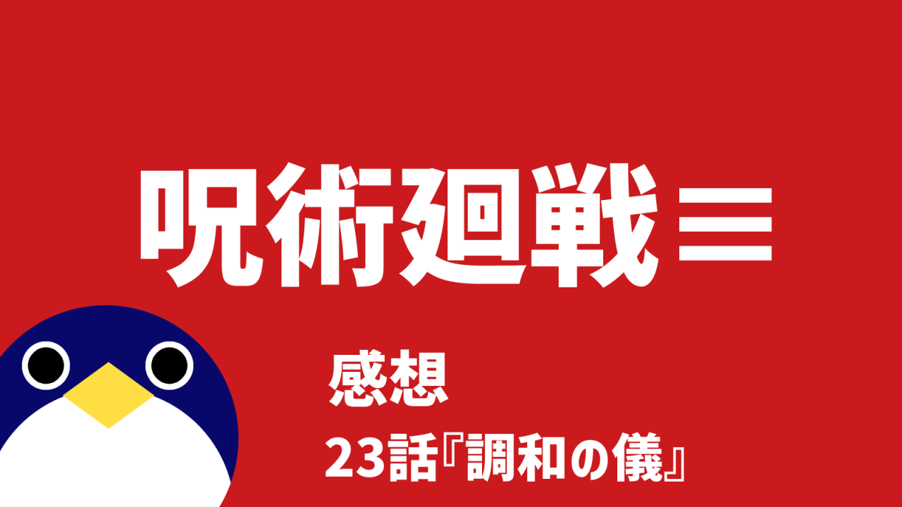 呪術廻戦呪術廻戦≡モジュロ続編的スピンオフ23話調和の儀感想