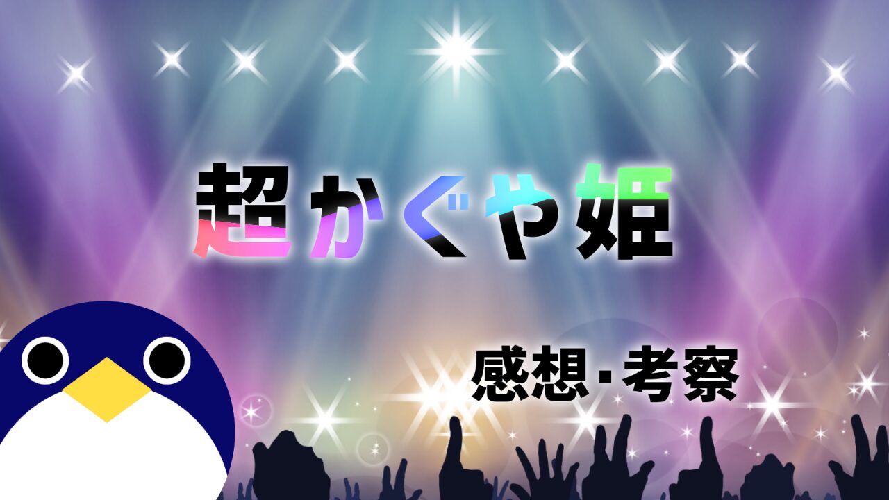 超かぐや姫感想