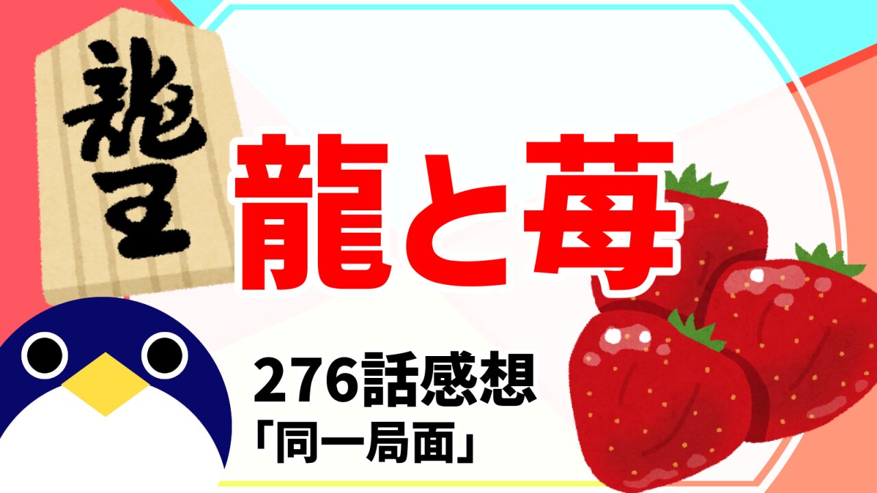 龍と苺276話同一局面感想