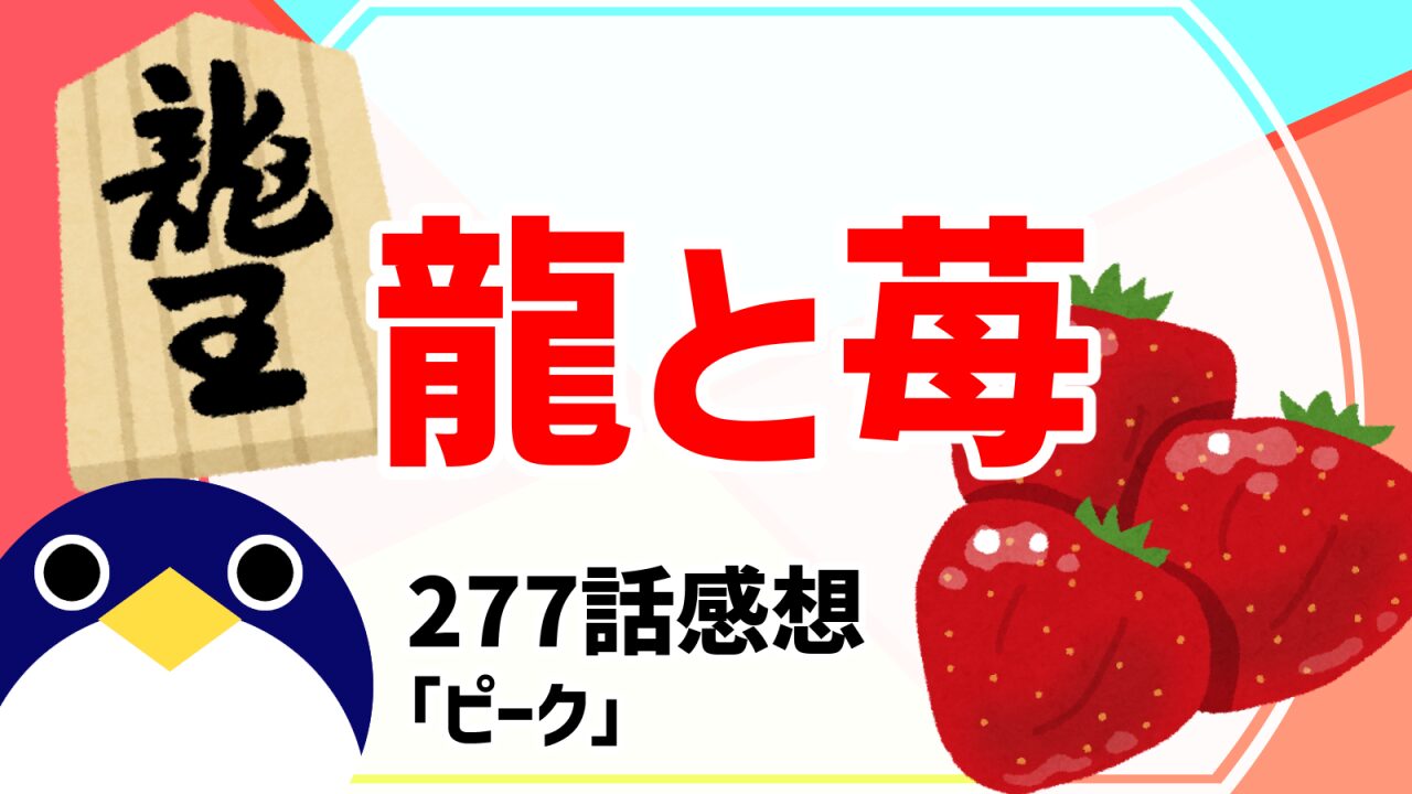 龍と苺277話ピーク感想