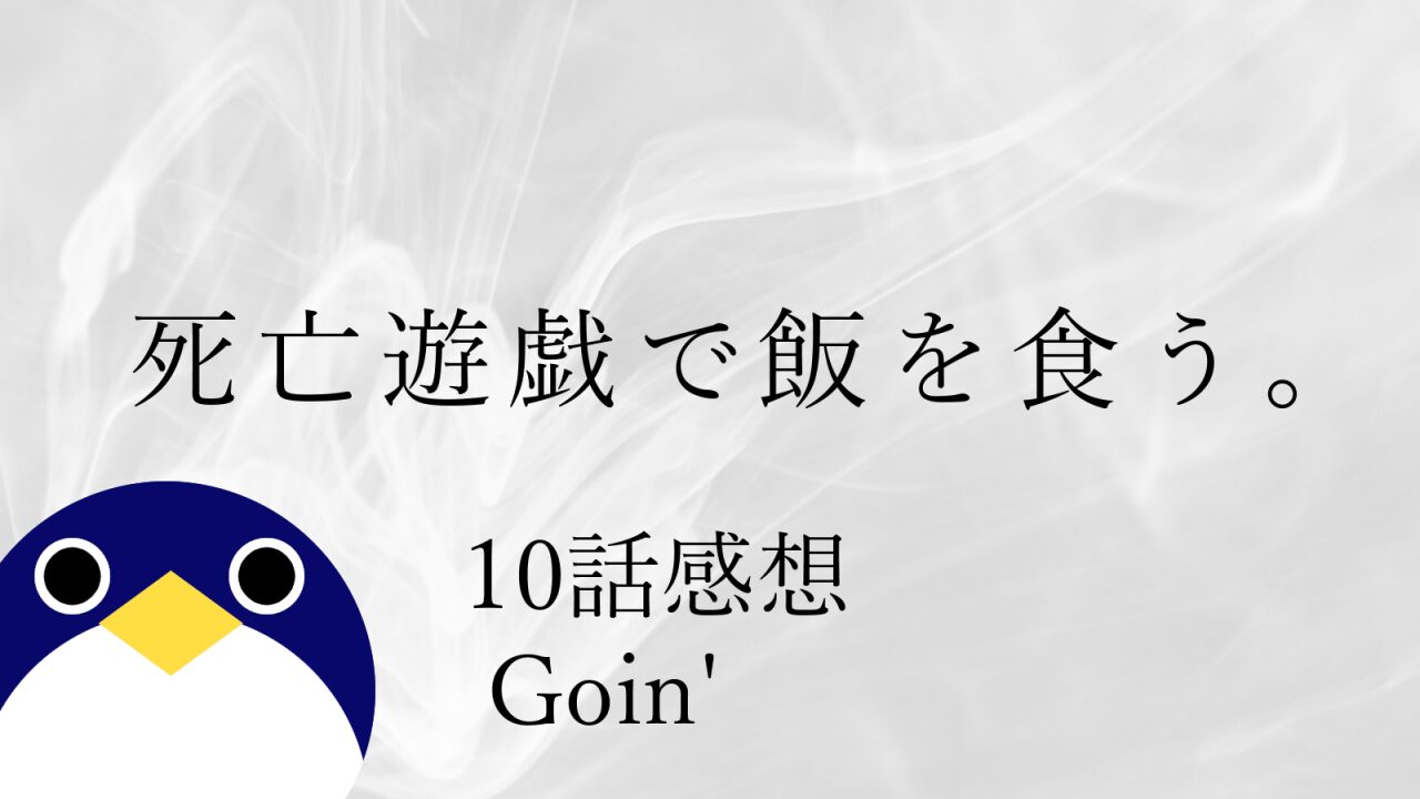 アニメ 死亡遊戯で飯を食う。10話 感想 Goin’