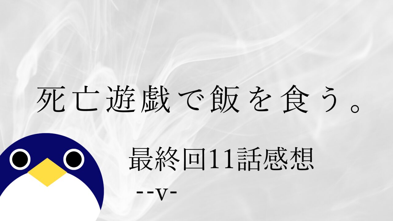 アニメ 死亡遊戯で飯を食う。最終回 11話 感想 –v-