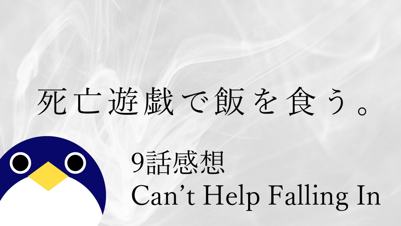 アニメ 死亡遊戯で飯を食う。9話 感想 Can’t Help Falling In