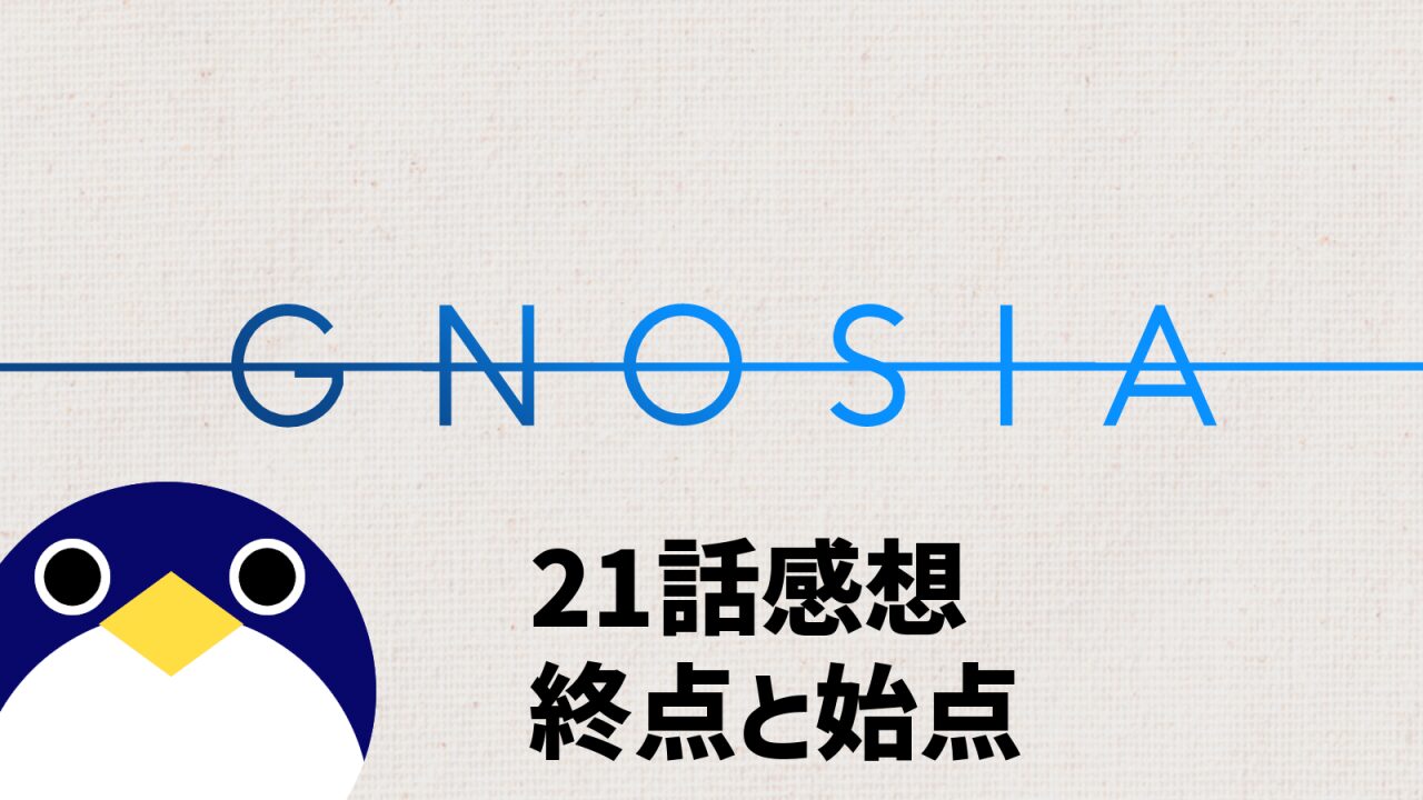 アニメ グノーシア 最終回21話 感想・考察 終点と始点