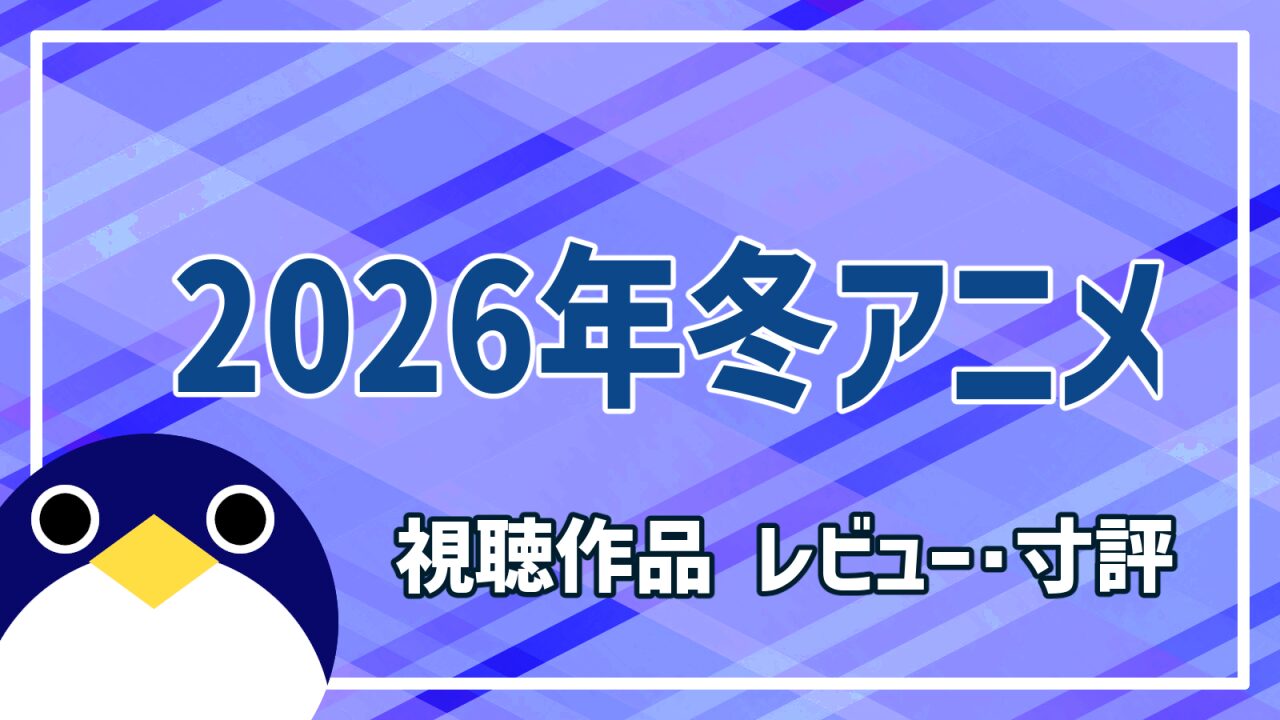 2026年冬アニメレビュー