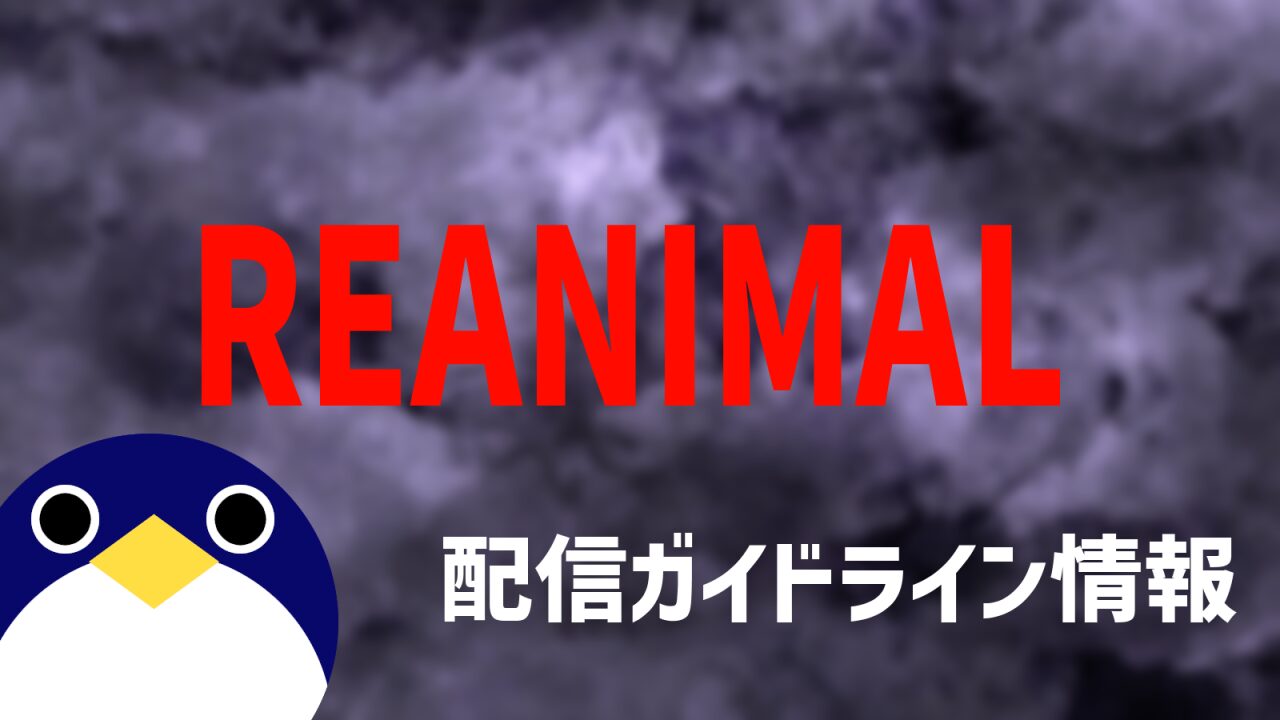 REANIMAL配信ガイドライン情報