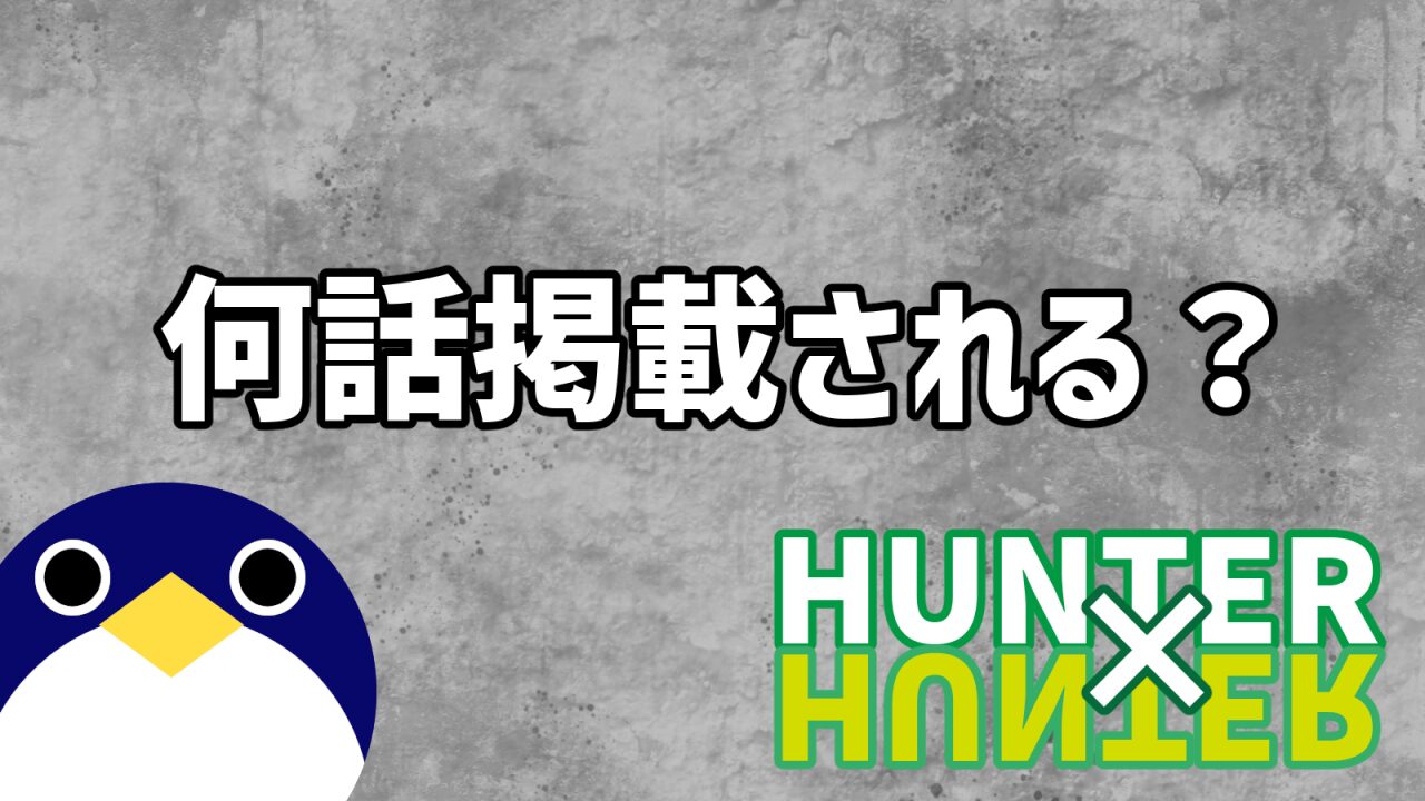 hunterhunter 次回何話掲載される？