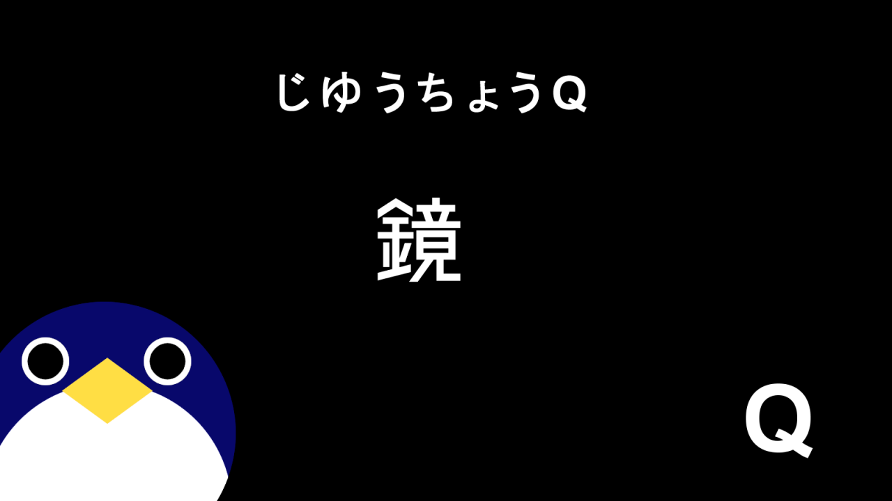 じゆうちょうQ12話鏡感想