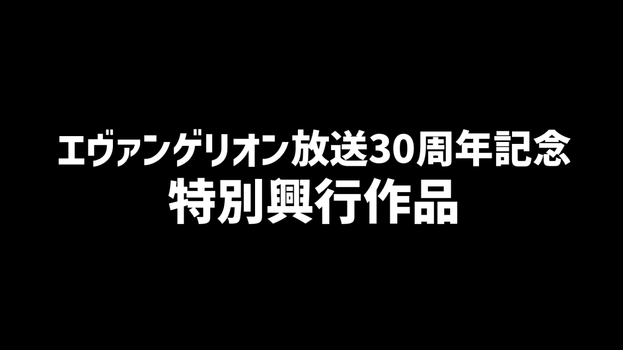 エヴァンゲリオン27話感想
