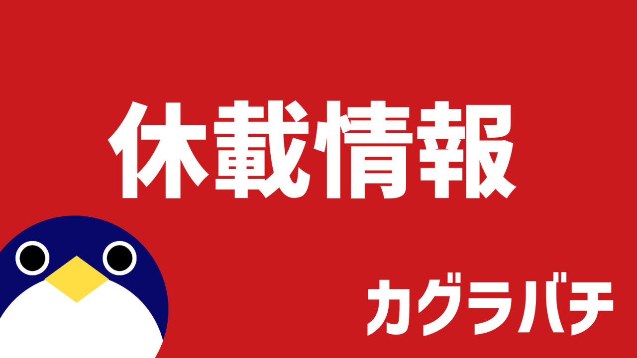 カグラバチ116話休載