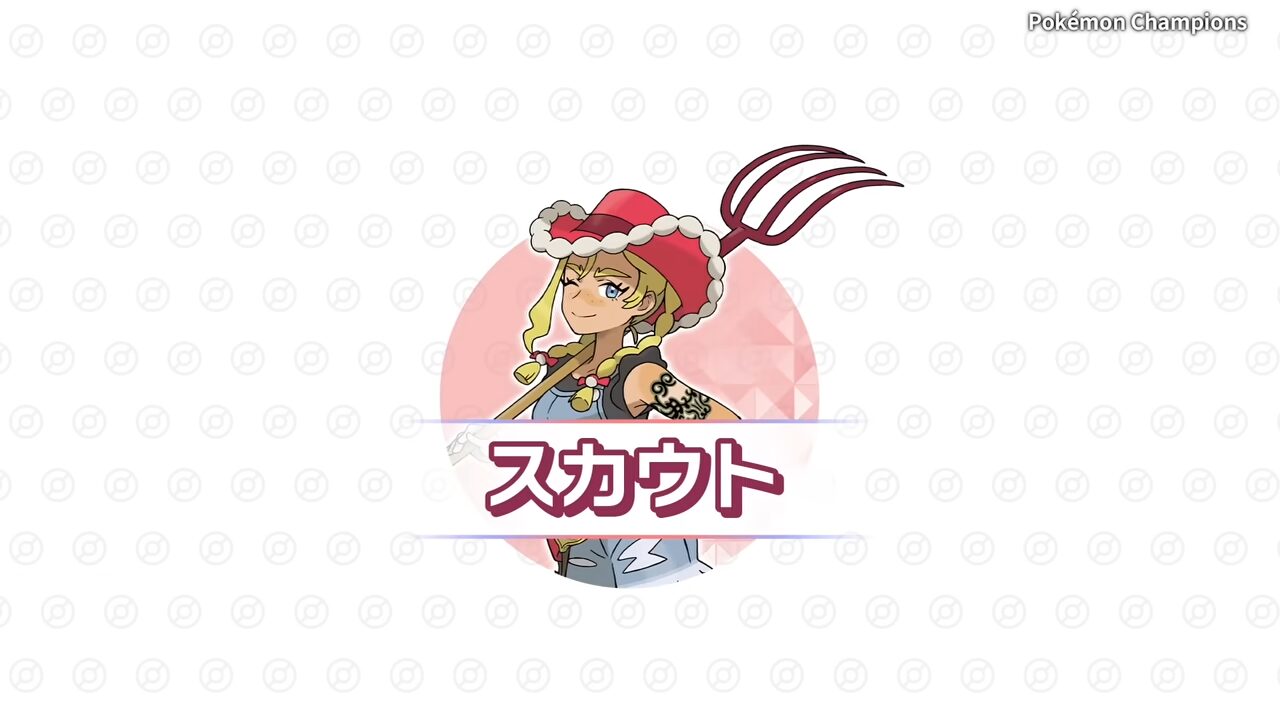 ポケモンチャンピオンズスカウト