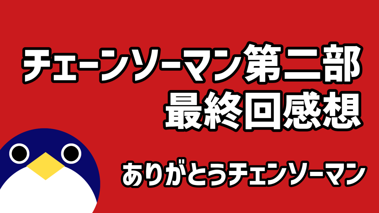 チェンソーマン第二部最終回感想
