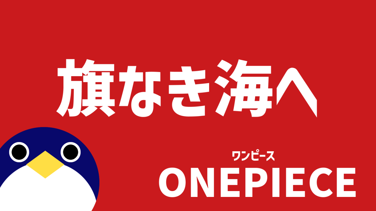 ワンピース 旗なき海へ その意味とは