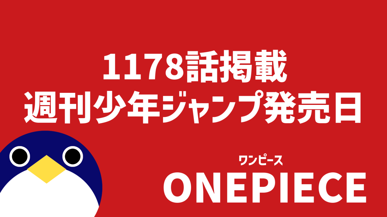 ワンピース1178話掲載いつ