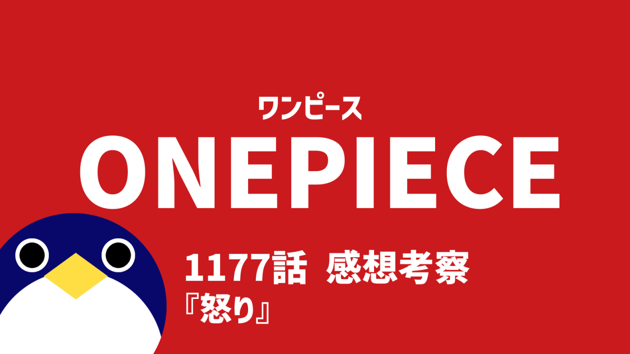 ワンピース感想1177話怒り