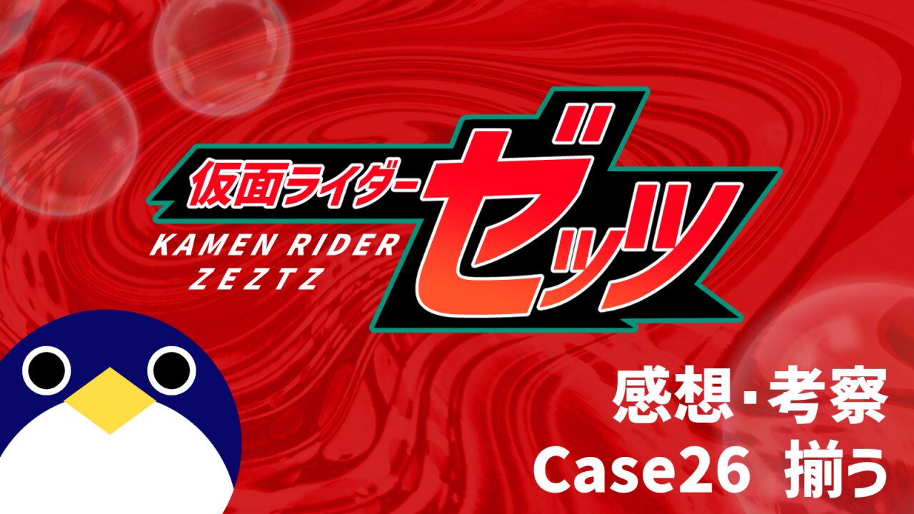 仮面ライダーゼッツ26話Case26 揃う