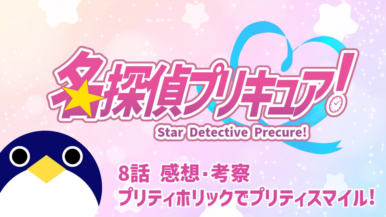 名探偵プリキュア8話プリティホリックでプリティスマイル!感想考察