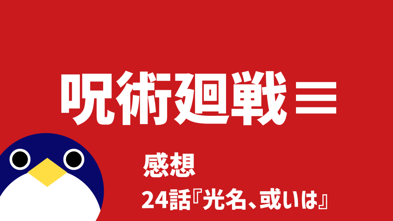 呪術廻戦呪術廻戦≡モジュロ続編的スピンオフ24話光名、或いは感想