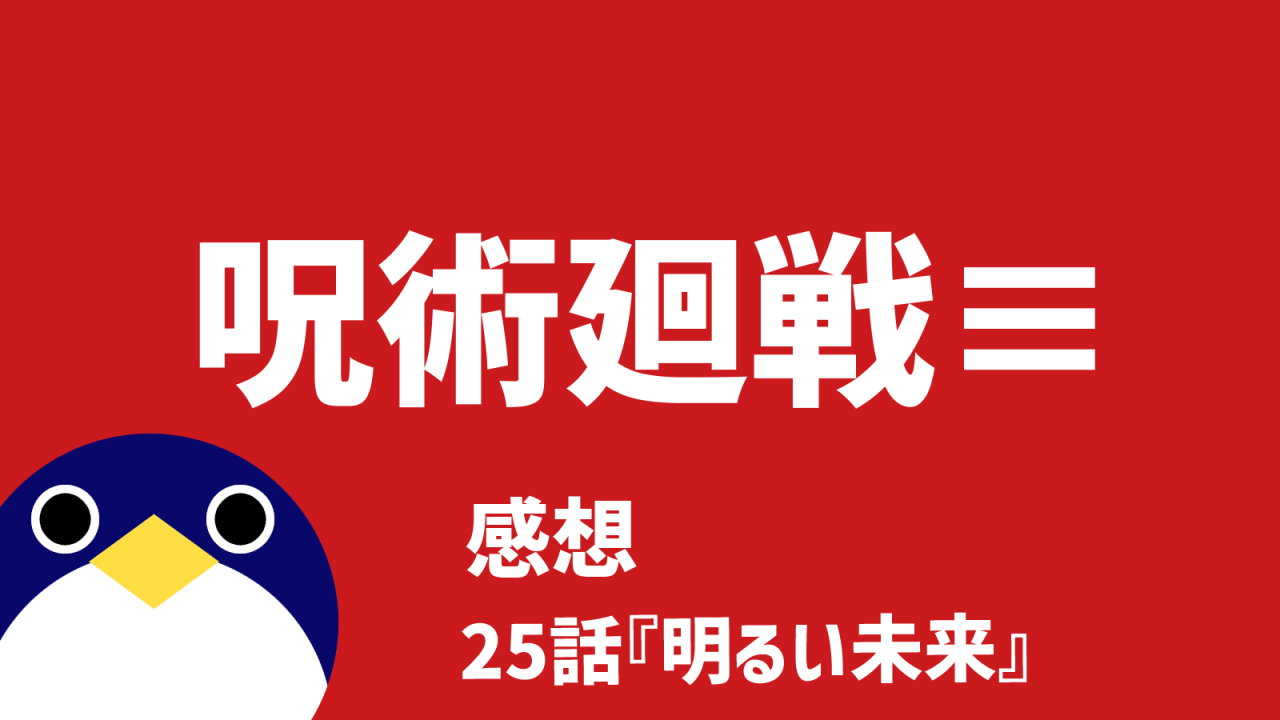 呪術廻戦呪術廻戦≡モジュロ続編的スピンオフ最終回25話明るい未来感想