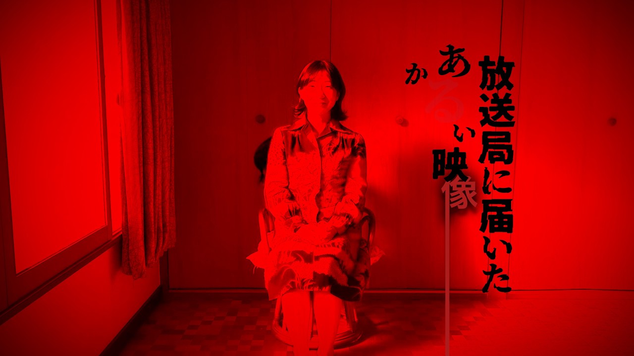 放送局に届いた明るい映像