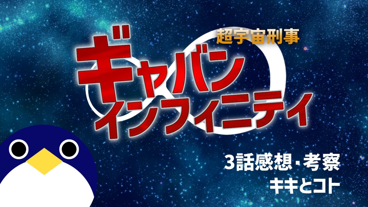 超宇宙刑事ギャバンインフィニティ3話キキとコト感想考察
