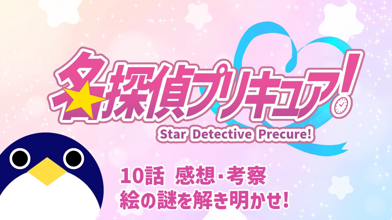 名探偵プリキュア！ 10話 感想・考察『絵の謎を解き明かせ!』【たんプリ】
