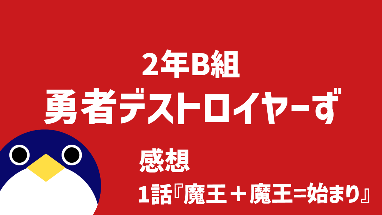 2年B組勇者デストロイヤーず1話感想