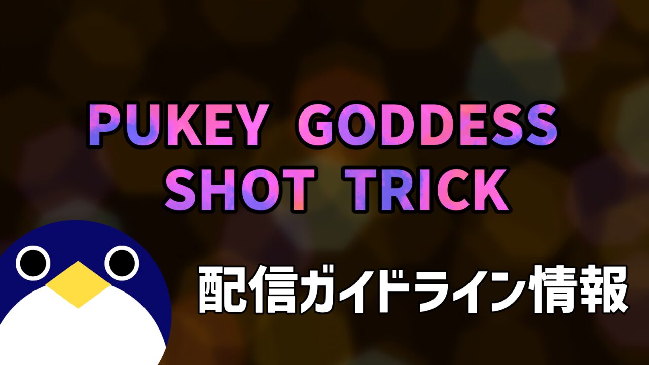 PUKEY GODDESS SHOT TRICK配信ガイドライン情報
