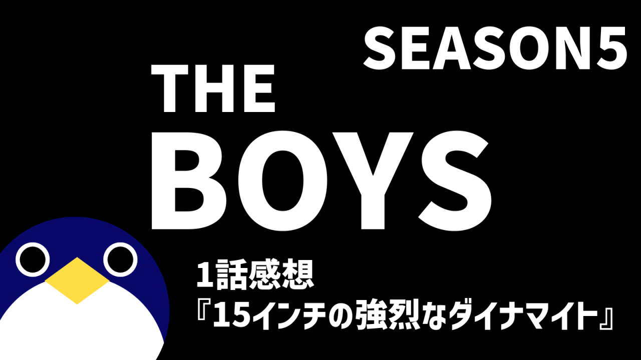 THEBOYSシーズン5 1話15インチの強烈なダイナマイト感想