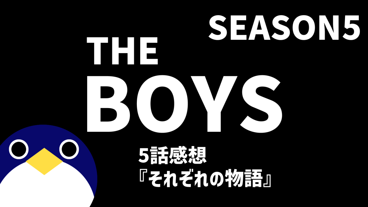 THEBOYSシーズン5 5話それぞれの物語感想