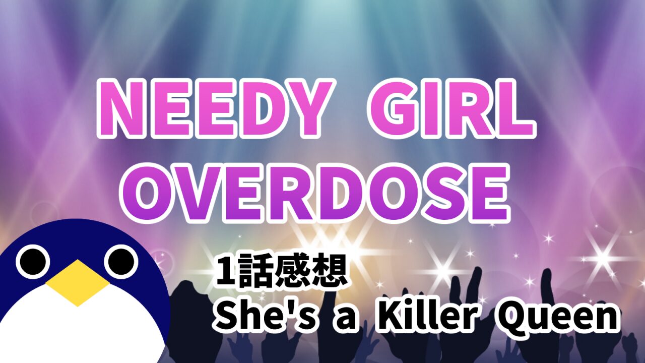 アニメ NEEDY GIRL OVERDOSE 1話 感想 She’s a Killer Queen【ニディガ】