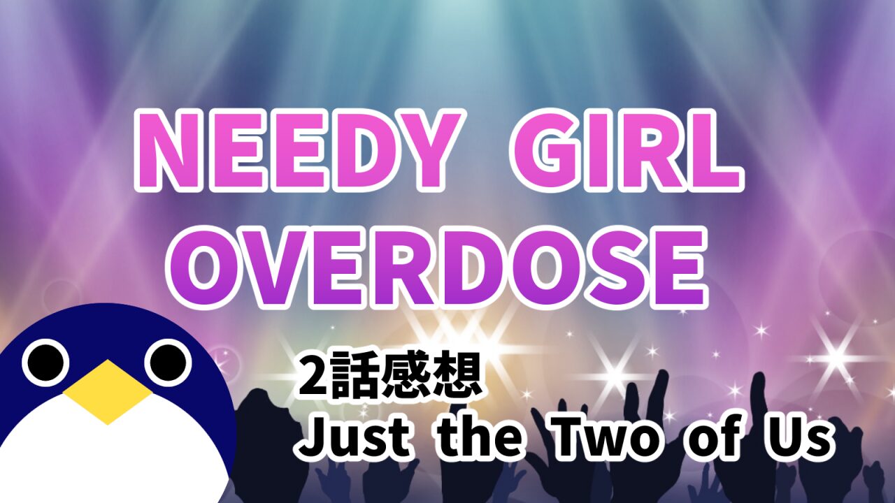 アニメ NEEDY GIRL OVERDOSE 2話 感想 Just the Two of Us【ニディガ】