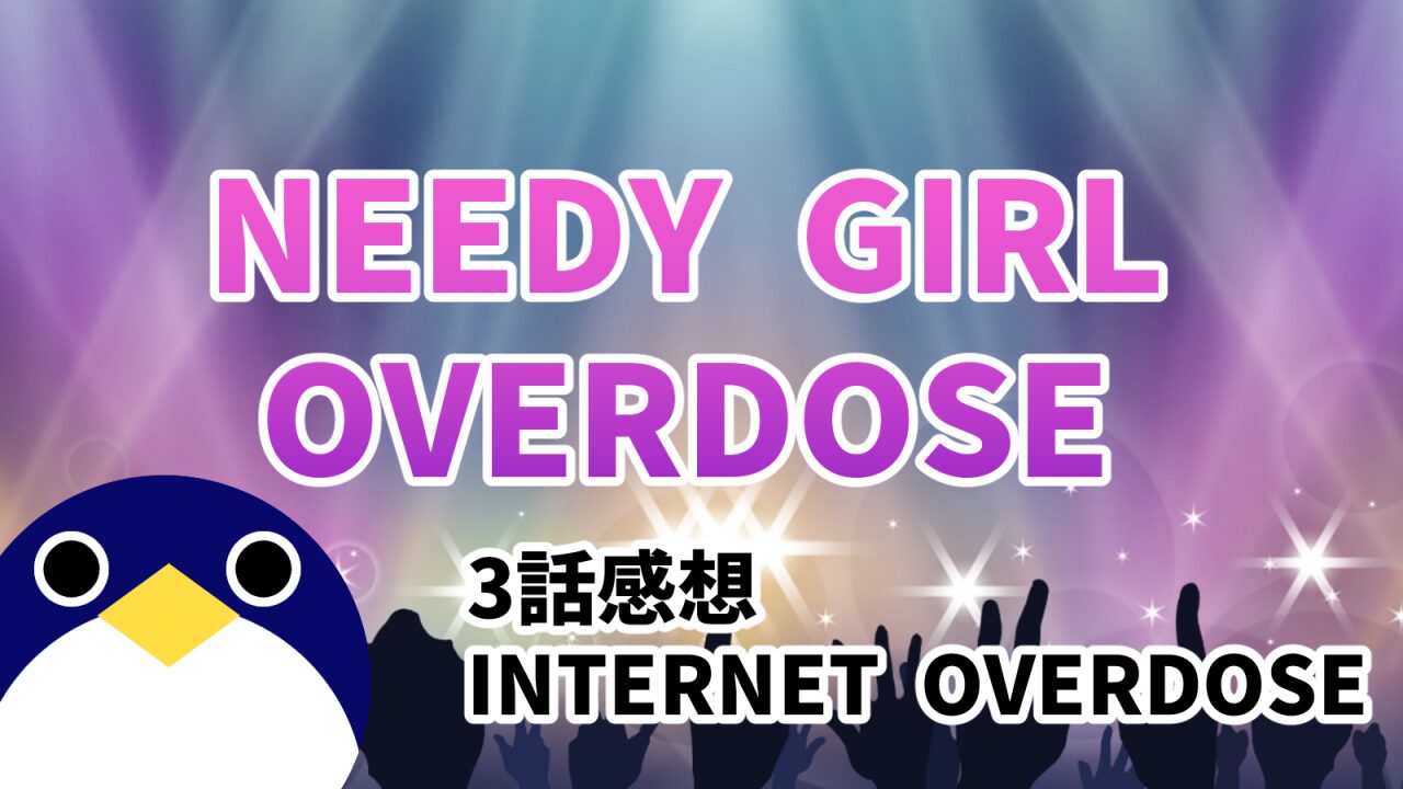 needygirloverdoze3話感想