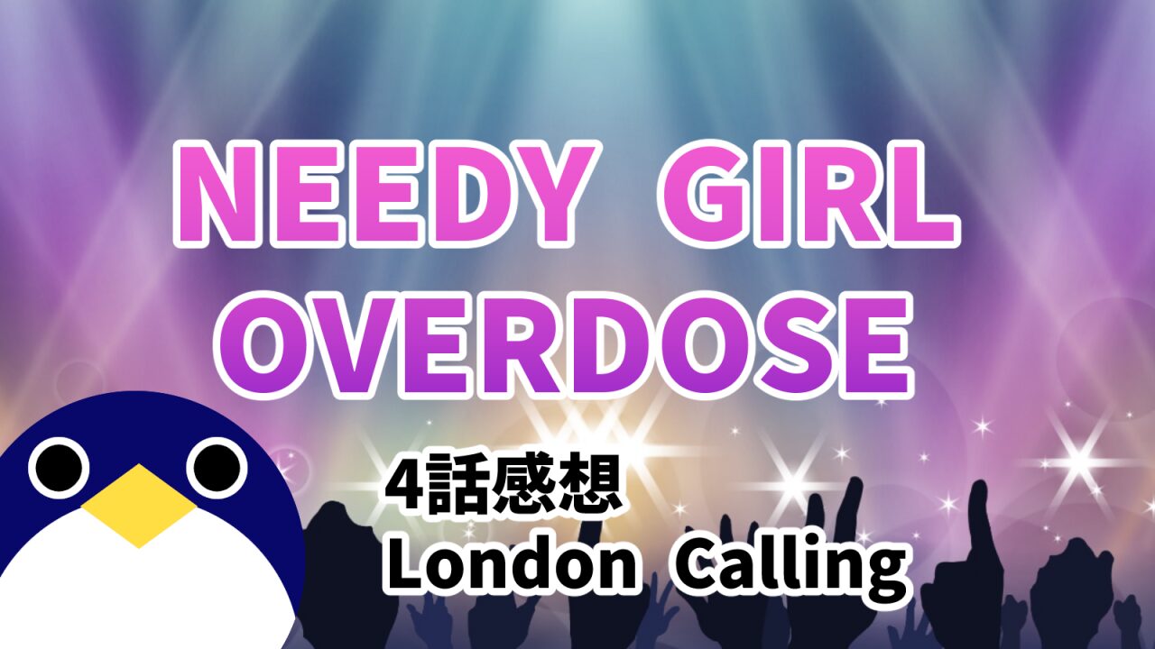 needygirloverdoze4話London Calling感想