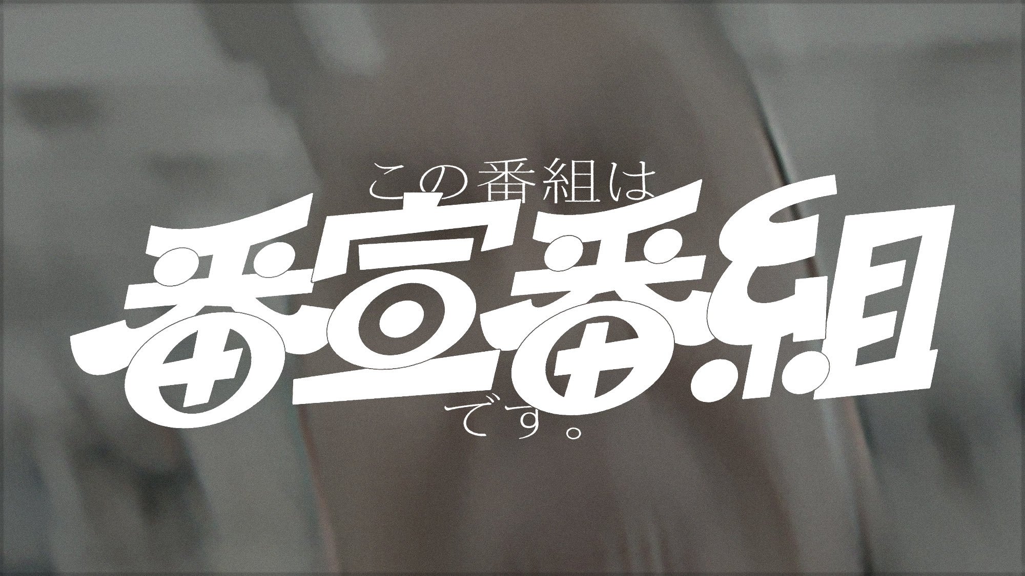 この番組は番宣番組です.