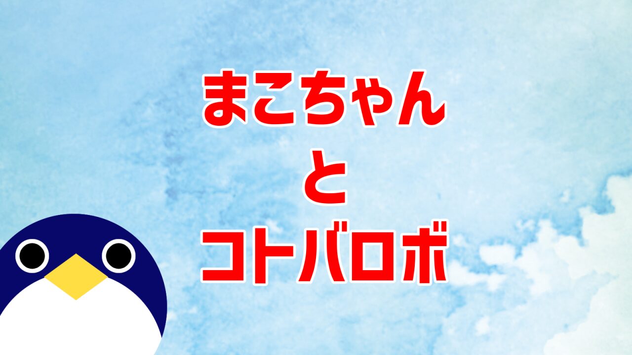 まこちゃんとコトバロボ感想