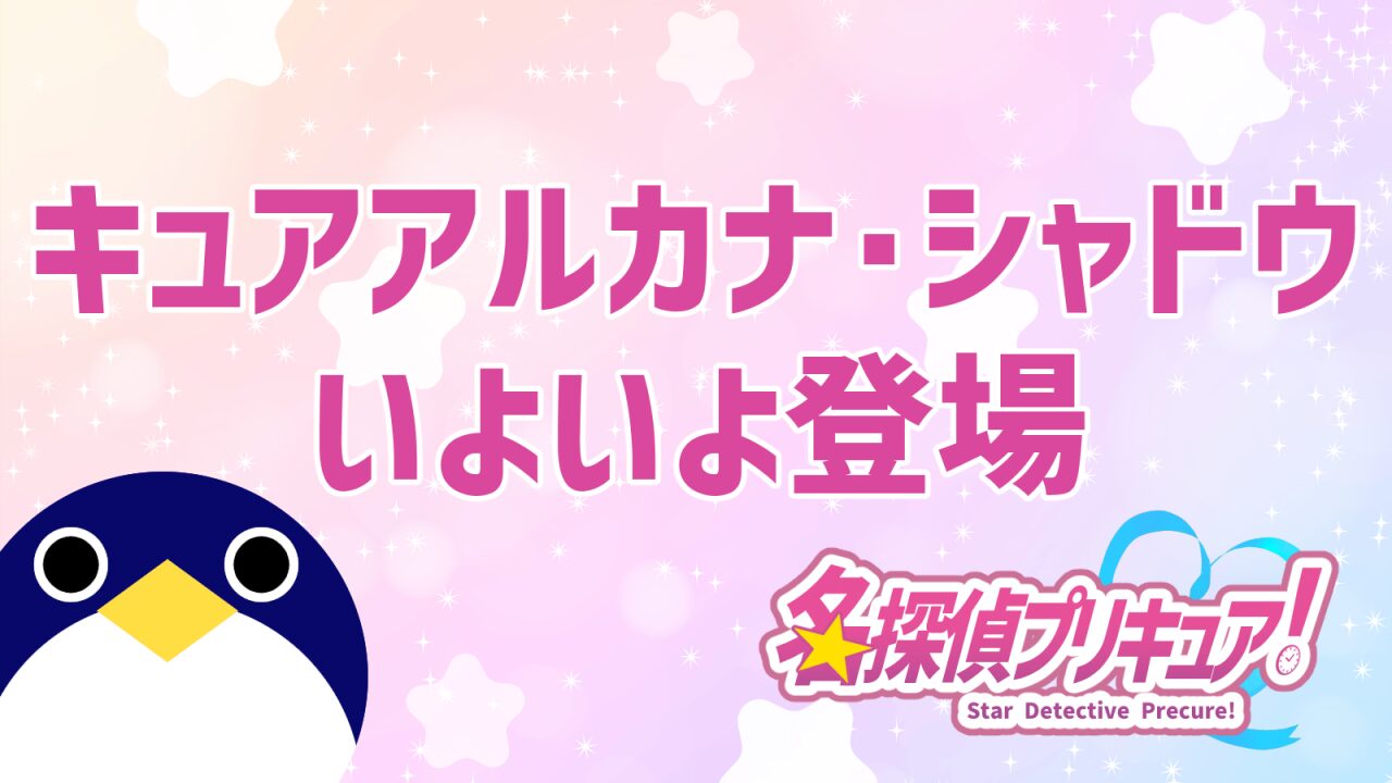 キュアアルカナシャドウ登場