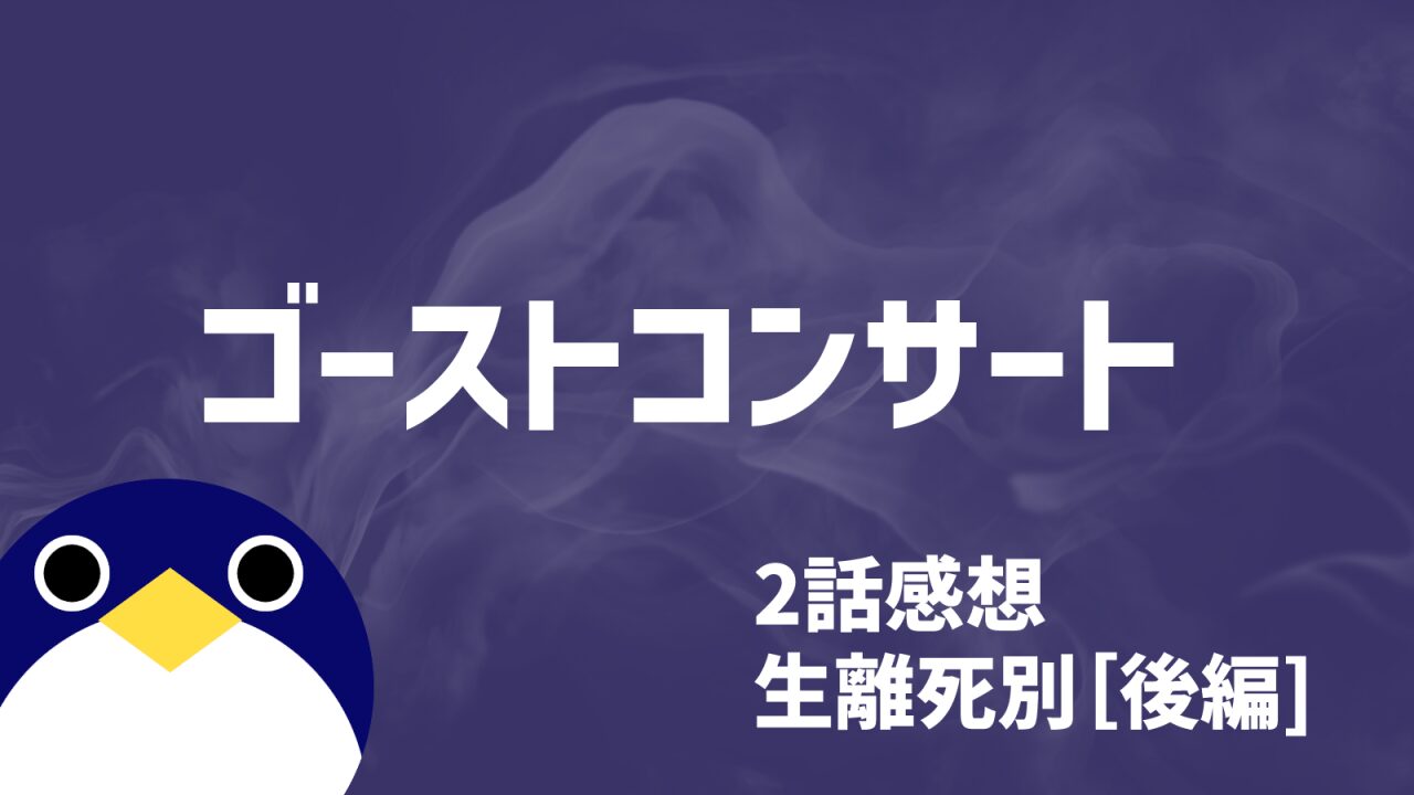 ゴーストコンサート2話感想