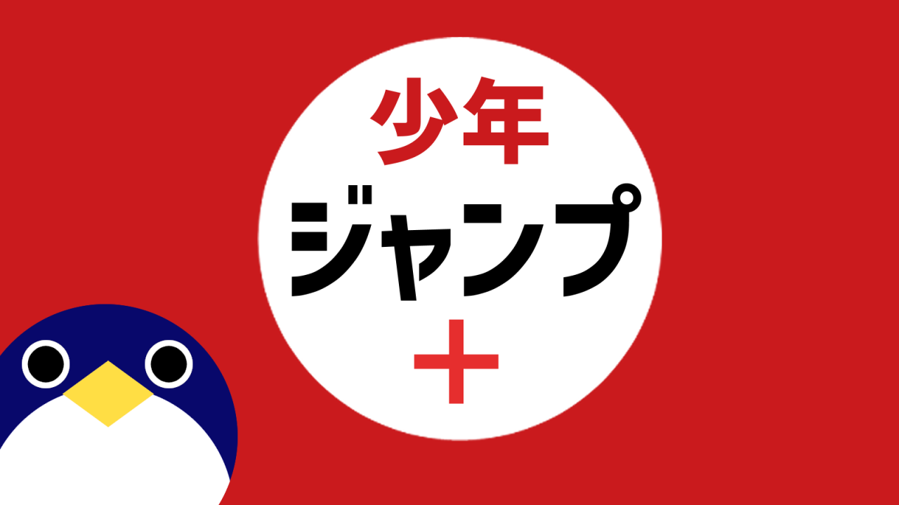 ジャンプ＋エラー